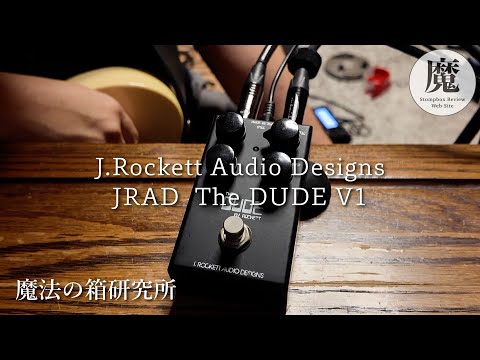 使いやすいダンブル系エフェクター！J.Rockett Audio Designs JRAD The