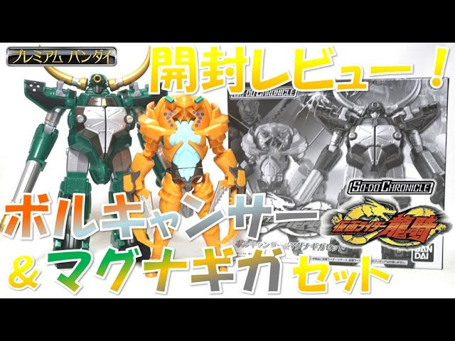 開封レビュー！SO-DO CHRONICLE ボルキャンサー＆マグナギガ セット