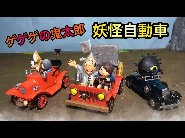 ゲゲゲの鬼太郎 妖怪自動車 SEGAプライズ全4種レビュー！Gegege no