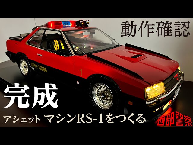 完成!! 【動作確認編】西部警察【マシンRS-1】をつくる 100号 RSターボ
