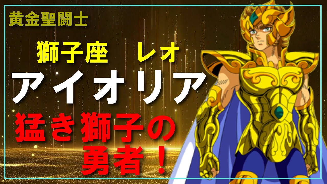 聖闘士星矢ゆっくり解説】獅子座レオのアイオリア「猛き獅子の勇者