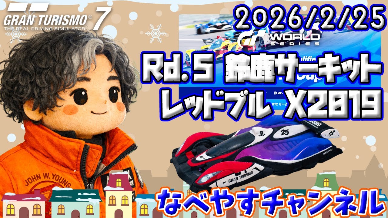 GT7】ネイションズカップRd.5 鈴鹿サーキット レッドブルX2019 2026/2