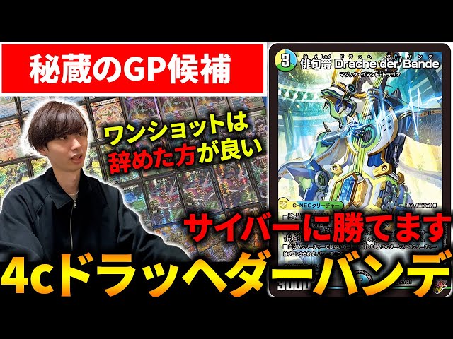 DMGP使用候補】『4cドラッヘダーバンデ』がオリジナルでも最強格なので