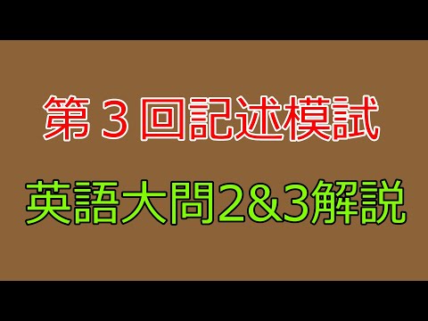 河合塾】2024年度第3回全統記述模試英語大問2and3【解説】 - YouTube
