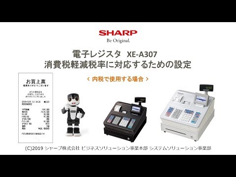 電子レジスタXE-A307 軽減税率(内税)【全操作】 - YouTube