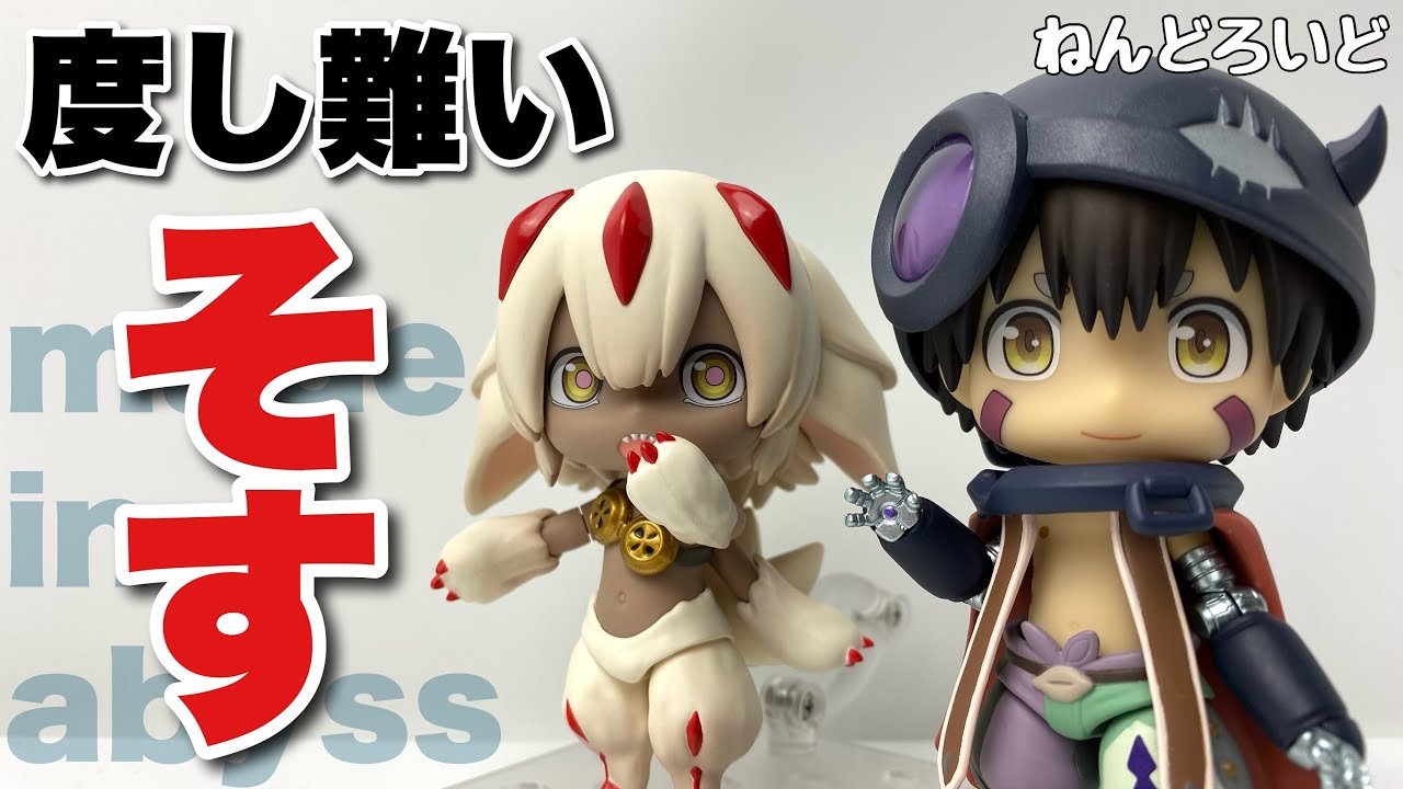ねんどろいど】メイドインアビス ファプタ＆レグを開封 - YouTube