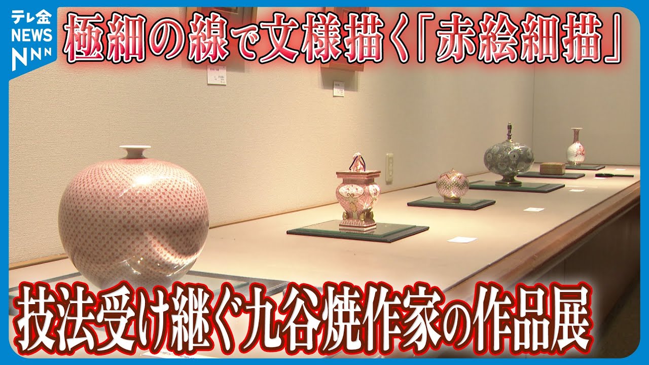金沢で始まる】極細の線で文様描く｢赤絵細描｣ 技法受け継ぐ九谷焼作家
