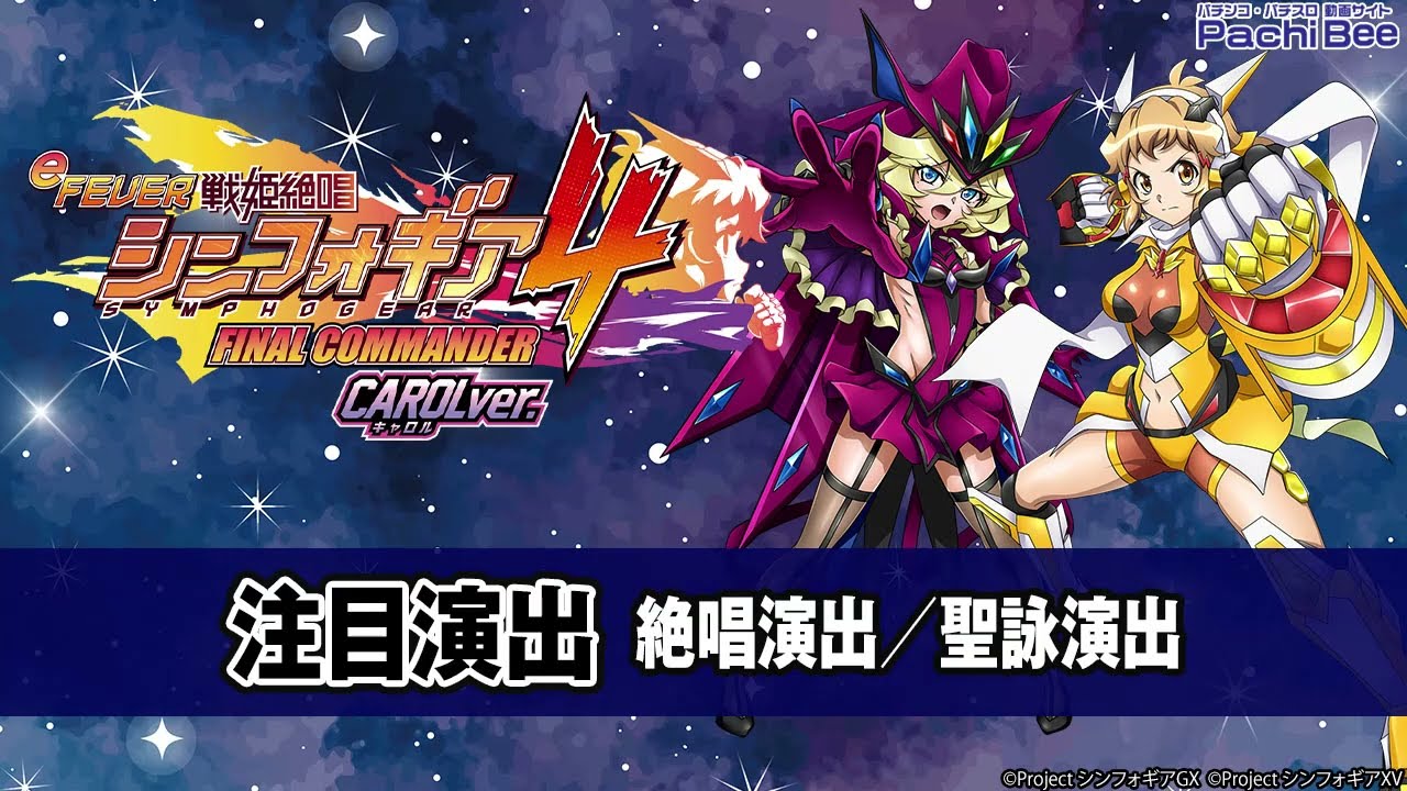 eフィーバー戦姫絶唱シンフォギア4 キャロルver.】注目演出(絶唱演出