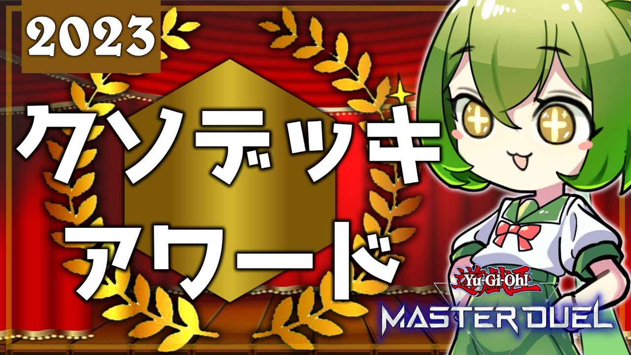 総デッキ数130以上】おっさんのクソデッキアワード2023【遊戯王
