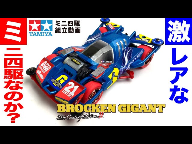 ミニ四駆】ブロッケンギガント21st CenturyEditionⅡ スーパーFM