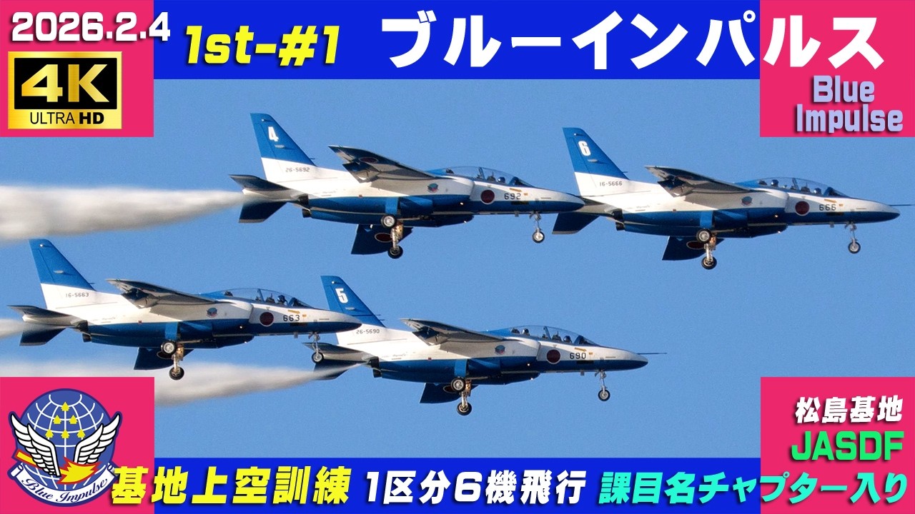 4K ブルーインパルス 2026.2.4 1st-#1 1区分 6機飛行 基地上空訓練