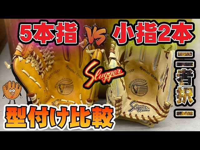 小指2本】久保田スラッガーの人気小型MP2を型付け比較検証してみた