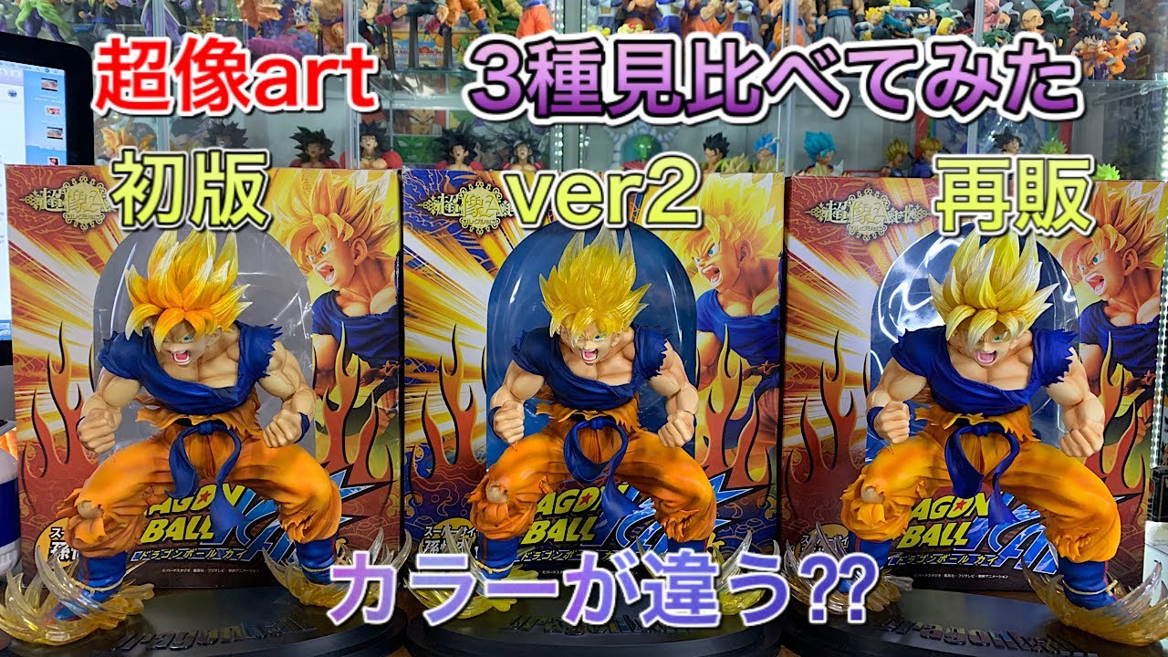 ドラゴンボールフィギュア 超像Artコレクション スーパーサイヤ人
