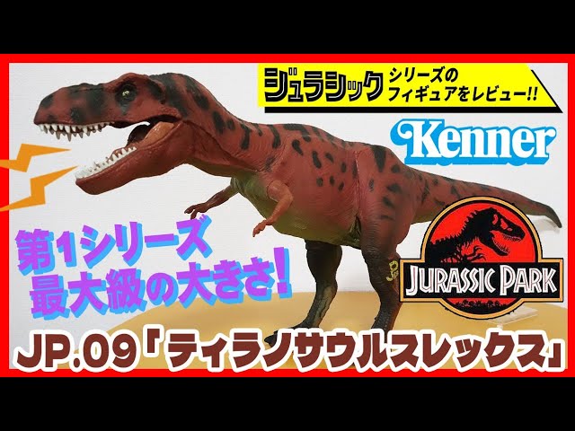 ティラノサウルスレックス JP.09 ジュラシック・パーク ケナー社