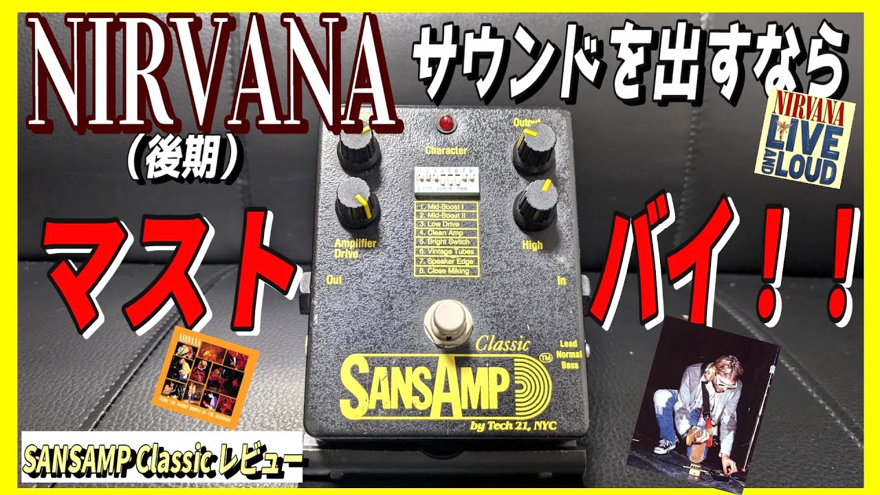 マジでNirvanaサウンドになるじゃん！名機降臨！！【Tech21 SANSAMP