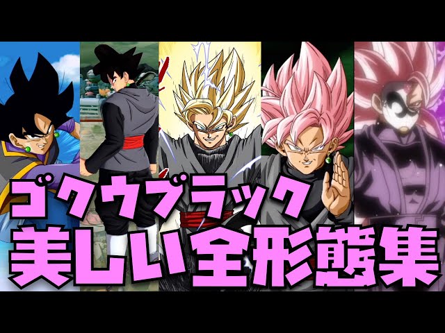 どうだ美しいだろ？】ゴクウブラックの全形態集！【ドラゴンボール超