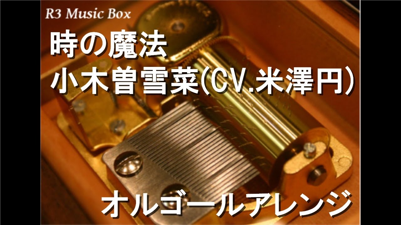 時の魔法/小木曽雪菜(CV.米澤円)【オルゴール】 (Leaf『WHITE ALBUM2