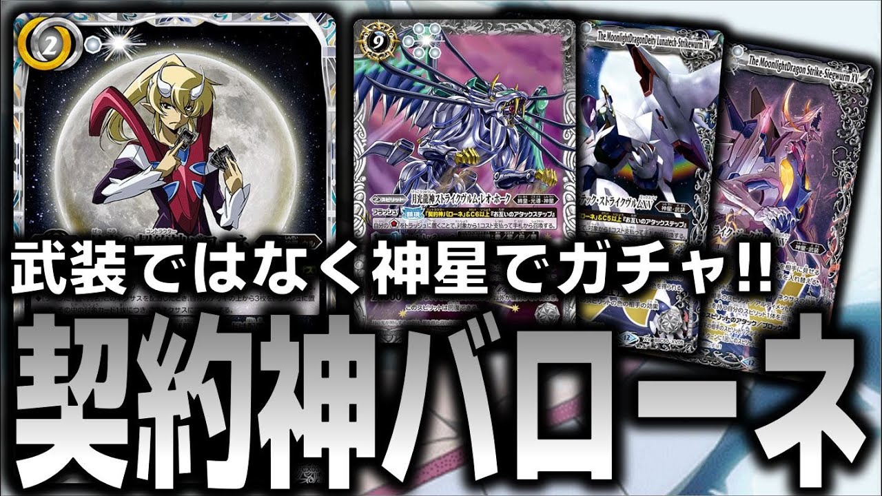 バローネ】武装じゃなくて神星でガチャをする!?デッキトップを仕込んで