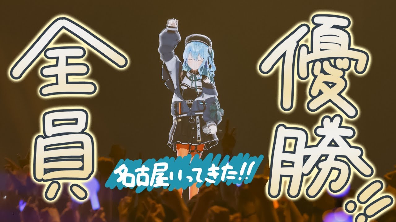 雑談】全員優勝！名古屋いってきた！【ホロライブ / 星街すいせい