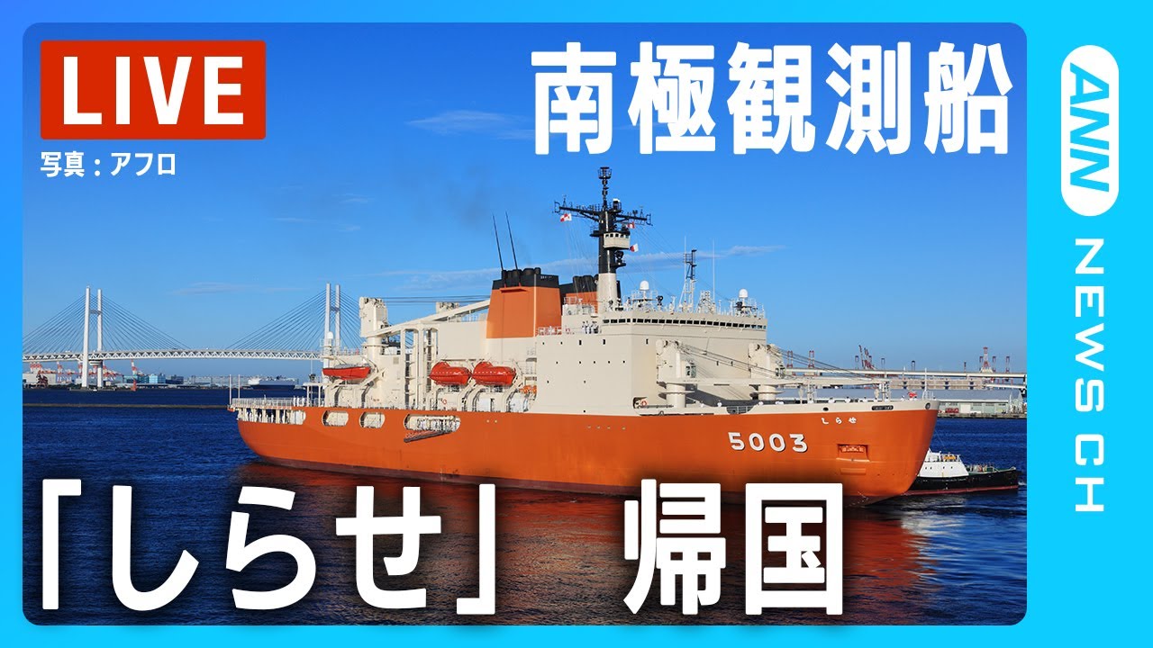 南極観測船(砕氷艦)「しらせ」帰国行事【ノーカット】(2024年4月8日