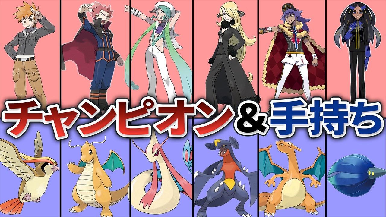 作業用】歴代チャンピオン・四天王とその手持ちポケモンを徹底解説