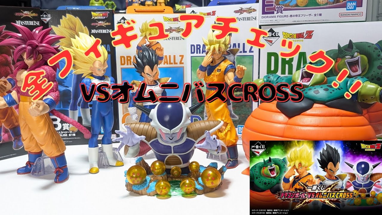 覚悟のロット買い！ 一番くじ ドラゴンボール VSオムニバスCROSS 全