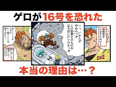 ドクターゲロが人造人間16号を恐れた本当の理由は？【考察】 - YouTube