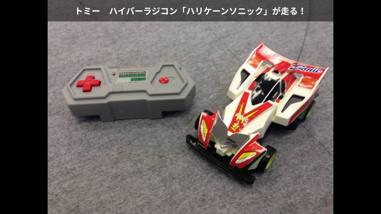 TOMYハイパーラジコン「ハリケーンソニック」が走る！ IN 元気っ子さん