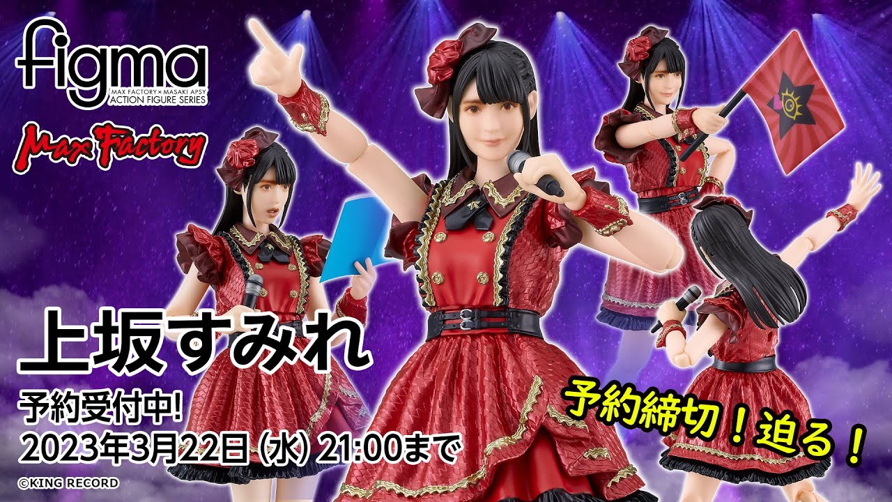 予約締切迫る！ figma上坂すみれ 本人コメントが到着！ - YouTube