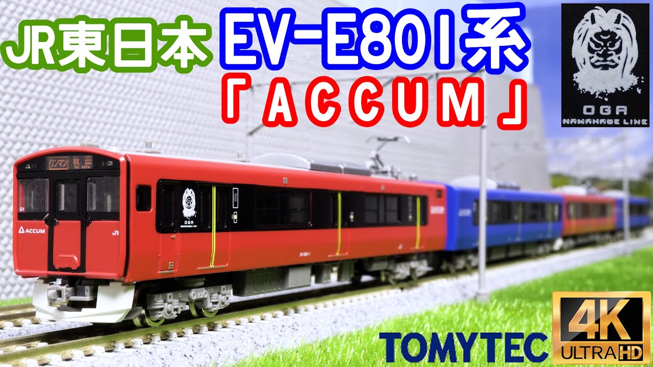 TOMYTEC EV-E801系「ACCUM」の開封と動力化と走行【鉄道コレクション