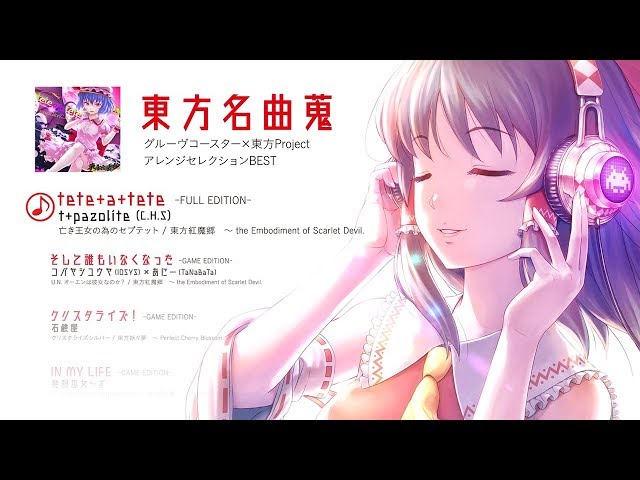 公式【東方名曲蒐 グルーヴコースター×東方Project アレンジ