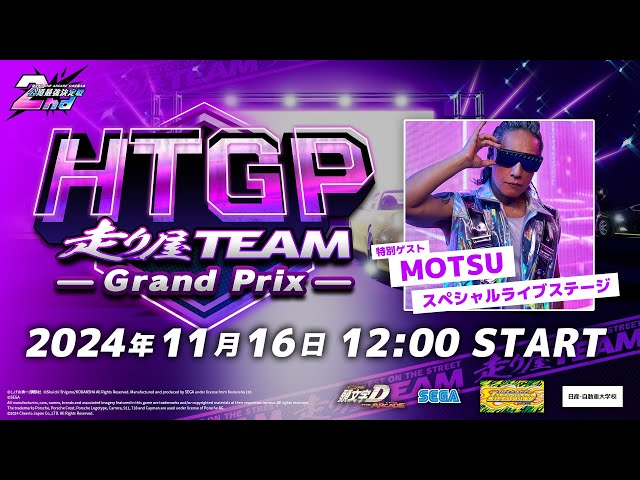 頭文字DAC】「アミューズメント エキスポ2024」走り屋TEAMグランプリ