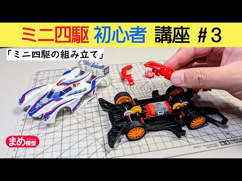 Let's get started! Mini 4WD Beginner's Course #3 