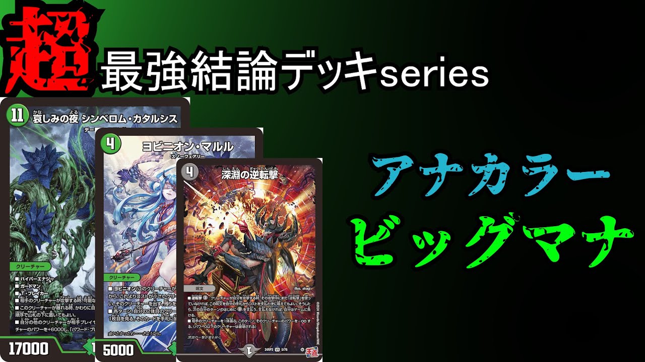 Super Strongest Conclusion Deck Series] The strongest deck in the