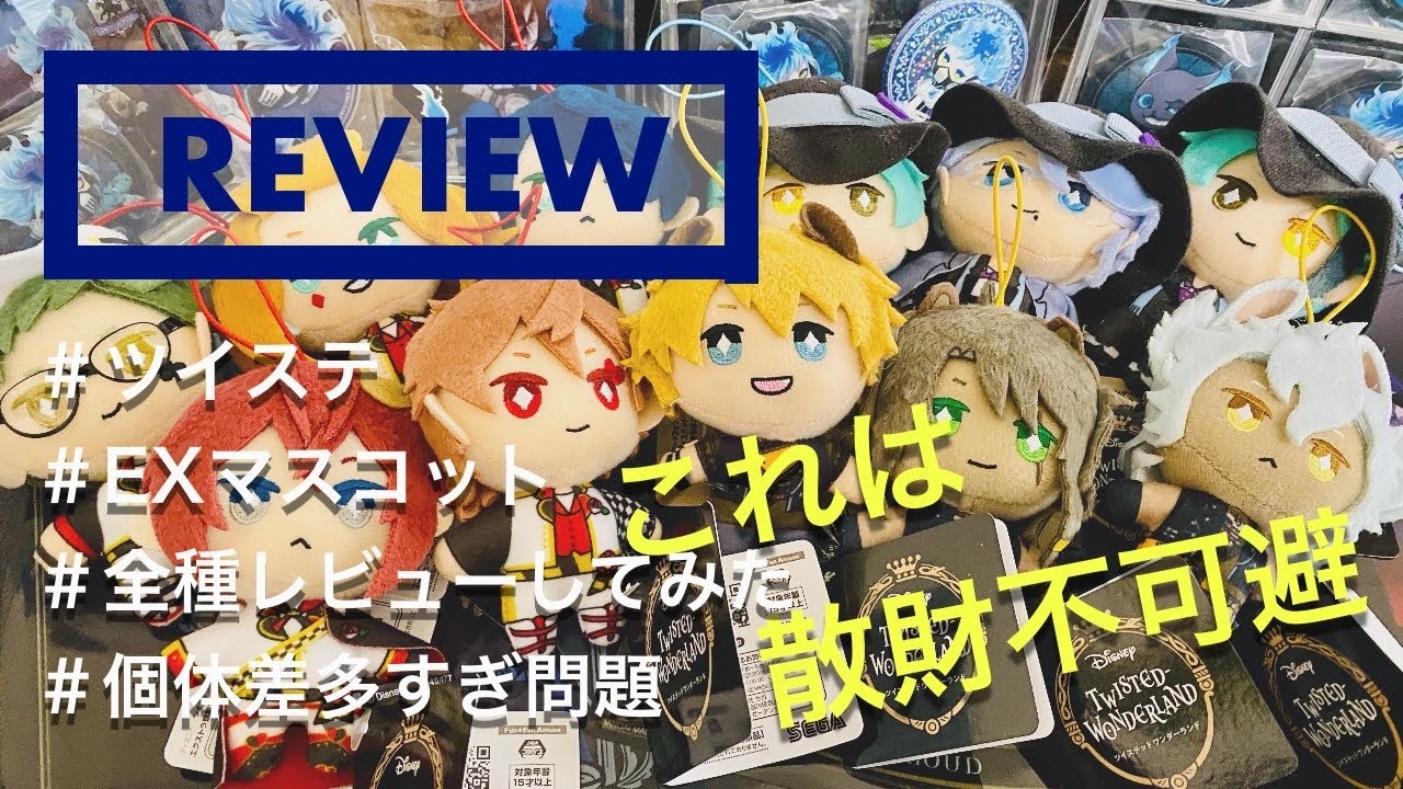 ツイステ×EXマスコット×レビュー】エクストラぬいぐるみのミニサイズが