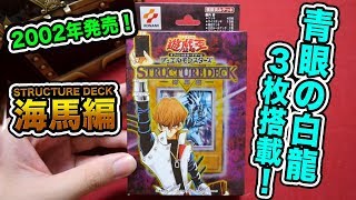 遊戯王】17年前のデッキ！ストラクチャーデッキ-海馬編-を開封！青眼の