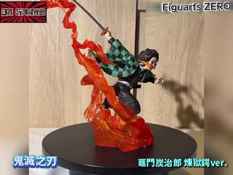 Figuarts ZERO-鬼滅之刃-竈門炭治郎-煉獄鍔ver - YouTube