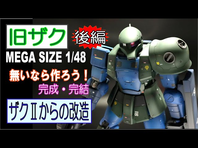 メガサイズ】旧ザク・ZAKUⅠ 1/48に挑戦！(後編) 『無いならつくろう
