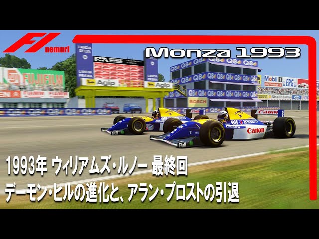 F1 1993 ウィリアムズ・ルノー最終回 デーモン・ヒルの進化とアラン