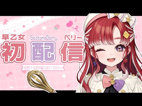初配信】はじめまして！！ベリーって呼んでね！！【早乙女ベリー/にじ