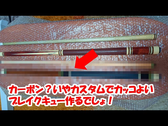 ビリヤード】T2Factoryさんで新しいブレイクキューを作成したら大満足