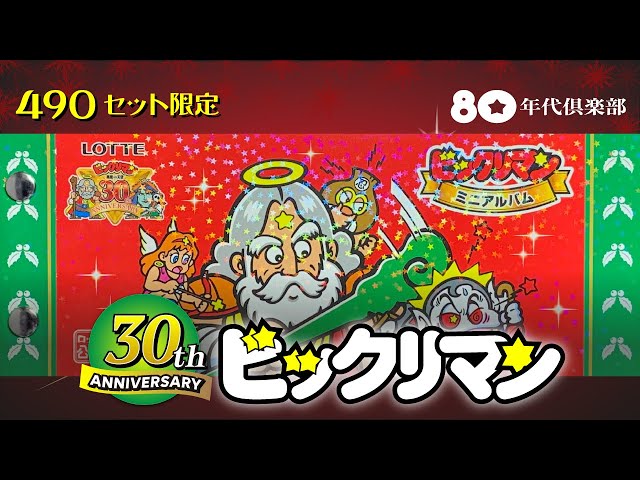 30周年記念】ビックリマンシールセット〜限定490組・シール3種〜 - YouTube
