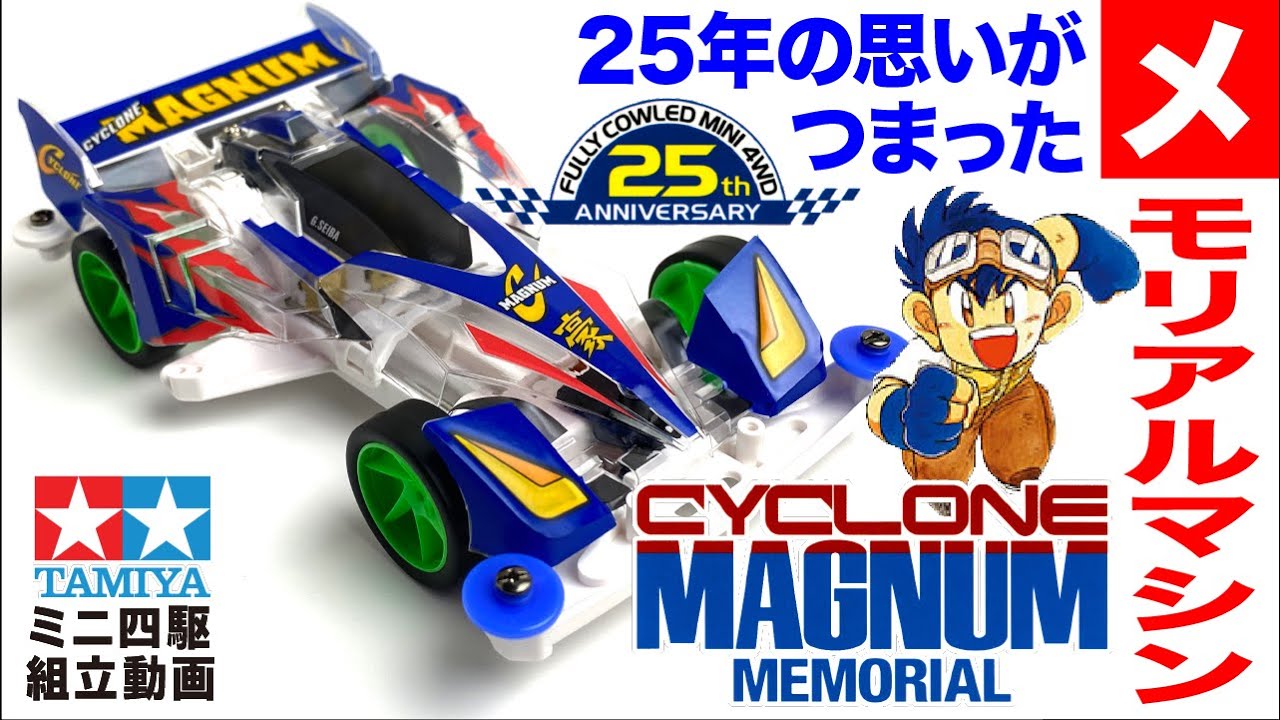 ミニ四駆】ミニ四駆限定販売商品 サイクロンマグナム メモリアル