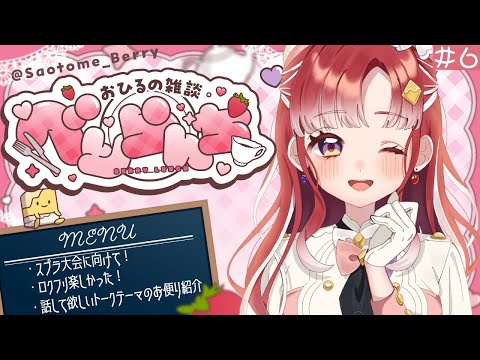 べりらんち🍽️】なんか久々な気がするね！！【早乙女ベリー/にじさん