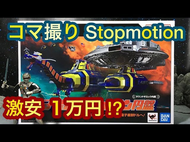 GX-106 超合金魂ドルギラン 宇宙刑事ギャバン コマ撮り レビュー