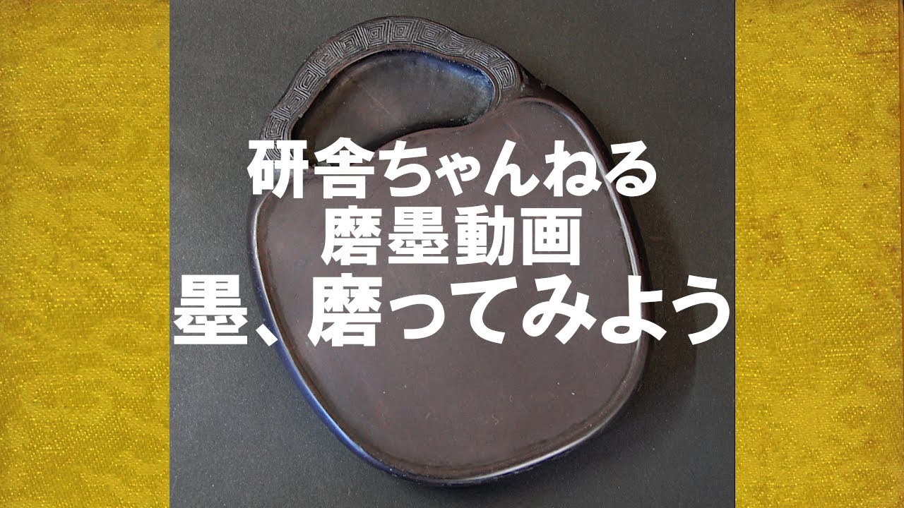 墨、磨ってみよう！和墨と大西洞硯 - YouTube