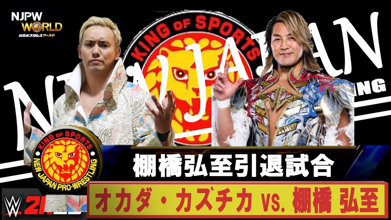 WWE 2K25】新日本プロレス：棚橋弘至引退試合：オカダ・カズチカ vs