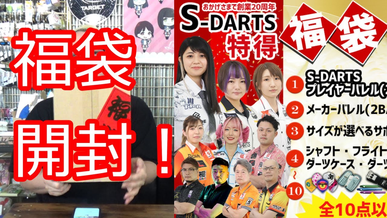 ダーツ】福袋開封！ Sダーツ福袋2022夏！20周年特別超お得セット