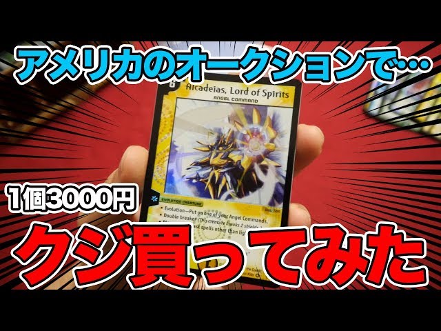 デュエマ】海外オークションで3000円のくじ買ったらめちゃくちゃ大満足