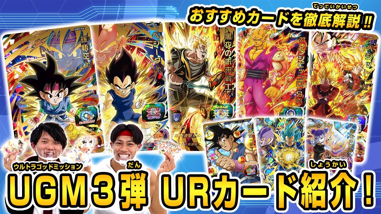 SDBH公式】UGM3弾稼働直前！ 後編：URカード紹介【スーパー